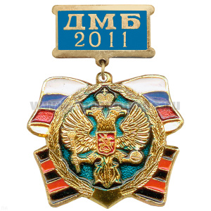 Медаль ДМБ 2016 (син.)