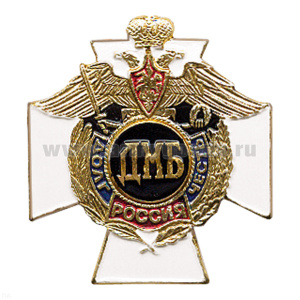 Значок мет. ДМБ (серия ДиЧ (белый крест)