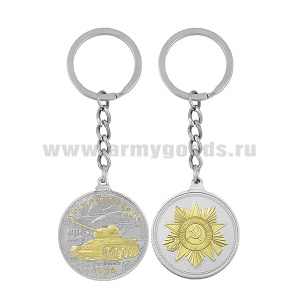 Брелок мет. в виде медали Оружие Победы Т-34