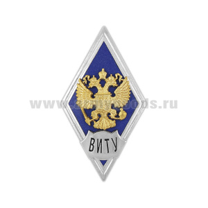 Значок мет. ВИТУ (ромб РФ, орел без щитка) гор.эм.