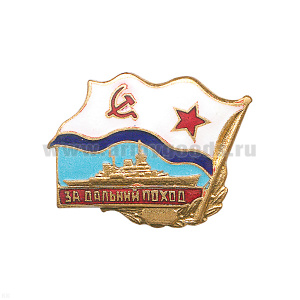 Значок мет. За дальний поход (флажок ВМФ СССР) корабль, гор. эм.