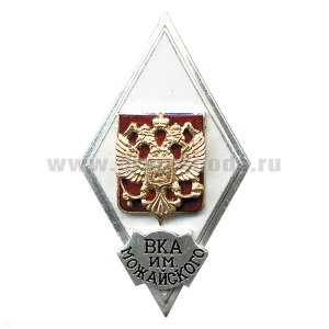 Значок мет. ВКА им. Можайского (ромб РФ) гор.эм.