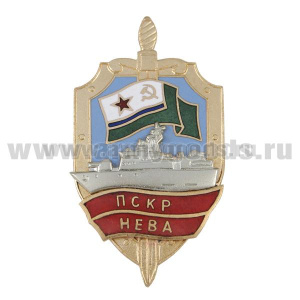 Значок мет. ПСКР Нева (серия Щит ПСКР с накл. кораблем) гор. эм.