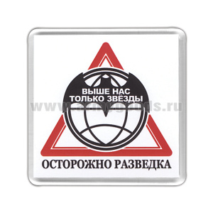 Магнит пластиковый Осторожно разведка