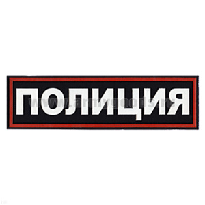 Нашивка на спину пластизол. Полиция (иссиня-черный фон ,красный кант, белые буквы)