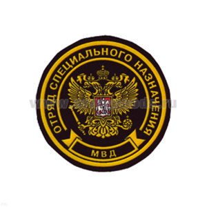 Шеврон пластизолевый Отряд спецназ МВД (кругл. с орлом)