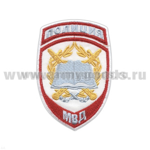 Шеврон вышит. Полиция МВД Образовательные учреждения (белый) ст/обр