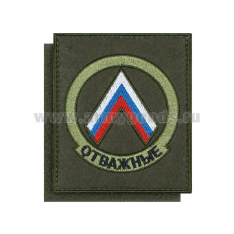 Шеврон вышит. Отважные (оливковый фон) на липучке