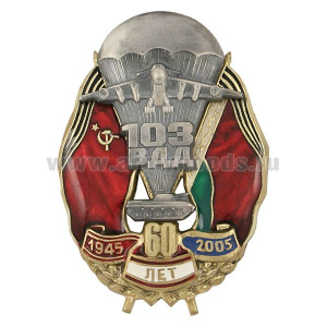 Значок мет. 60 лет 103 ВДД 1945-2005 (с самолетом и БМП)