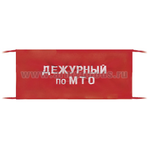 Повязка на рукав красная Дежурный по МТО