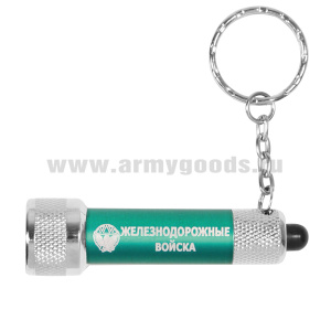 Фонарь-брелок с символикой ЖДВ