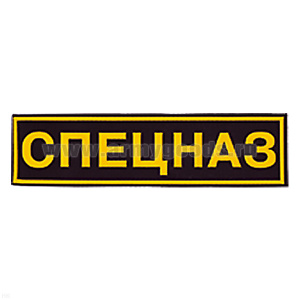 Нашивка на спину пластизол. Спецназ