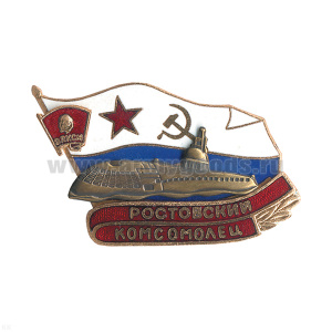 Значок мет. Ростовский комсомолец (серия ПЛ Комсомолец) гор. эм.