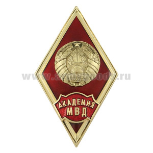 Значок мет. Академия МВД (ромб РБ, с накладками)