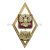 Значок мет. ВМИИ (ромб РФ) гор.эм.