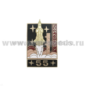 Значок мет. Байконуру 55 (серия Байконур Энергия-Буран) черный, гор. эм.