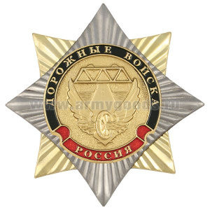 Значок мет. Орден-звезда Дорожные войска