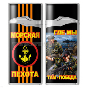 Зажигалка газовая цветная Морская пехота (Где мы там - победа)
