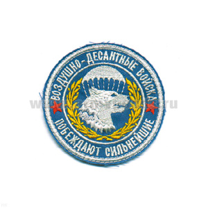 Шеврон вышит. ВДВ Побеждают сильнейшие