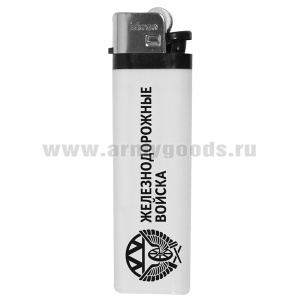 Зажигалка пластиковая ЖДВ
