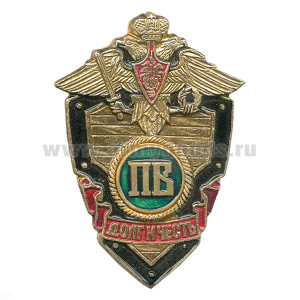 Значок мет. ПВ буквы (серия ДиЧ (щит)