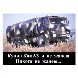 Магнит виниловый (гибкий) Купил КамАЗ и не жалею