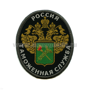 Шеврон тканый Россия Таможенная служба (овал)