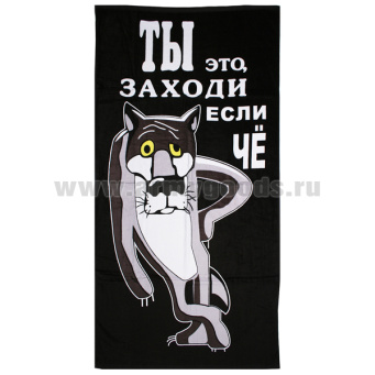 Пол-це махрово-велюровое Ты это, заходи если чё (75 x 150 см)