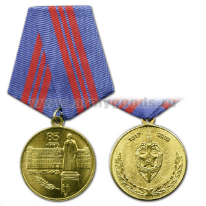 Медаль 85 лет ВЧК-КГБ-ФСБ 1917-2002 (Памятник Дзержинскому на Лубянской площади Москвы)