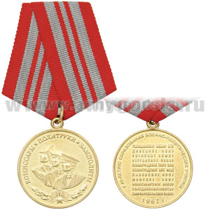 Медаль Комиссары, политруки, замполиты (к 40-летию образования военно-политических училищ, 1967 г.)