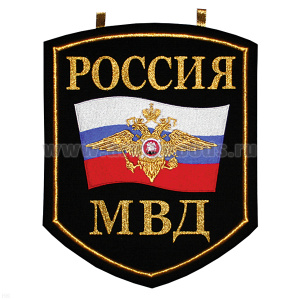 Вымпел вышит. настенный Россия МВД