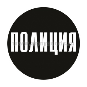 Наклейка круглая (d=10 см) Полиция