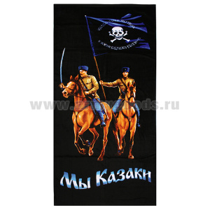 Пол-це махрово-велюровое Мы казаки (75 x 150 см)