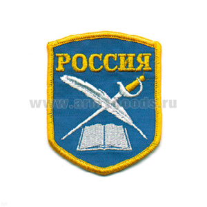 Шеврон вышит. Россия (КК: книга, перо и шпага) 5-уг. (голуб.)