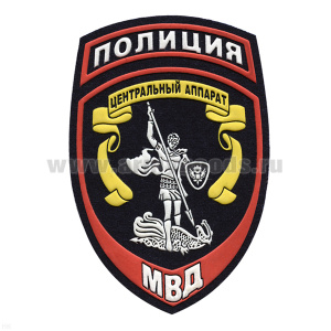Шеврон пластизолевый Полиция МВД Центральный аппарат ст/обр