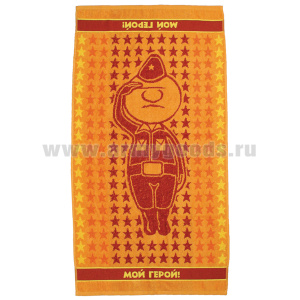 Пол-це махровое Мой герой (50х90 см)