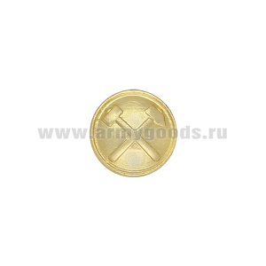 Пуговица 14 мм мет. Горных инженеров зол.