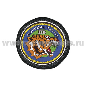 Шеврон ламинированный Морские части ПВ