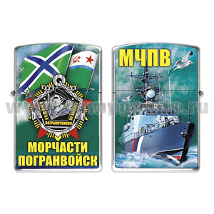 Зажигалка бензиновая цветная Морчасти погранвойск