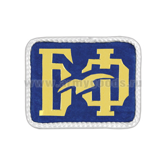 Погончики БФ (на васильковом фоне) с белым шелковым кантом