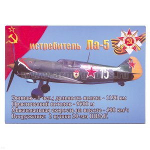 Магнит виниловый (гибкий) Истребитель Ла-5
