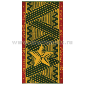 Пол-це махровое Мой генерал (зелено-желто-красное) 75х150 см