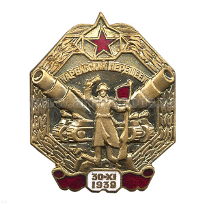 Значок мет. Карельский перешеек (копия знака 30-х годов СССР) гор. эм.