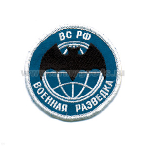 Шеврон вышит. Военная разведка ВС РФ (лет. мышь) голуб.