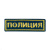 Нашивка на грудь вышит. Полиция (черный фон)