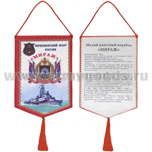 Вымпел шелкография МРК "Мираж" ЧФ