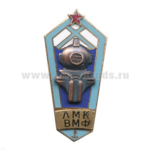Значок мет. ЛМК ВМФ (ромб школа водолазов-глубоководников гор. эм.