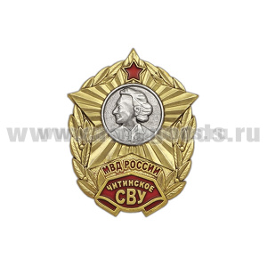 Значок мет. Читинское СВУ (МВД России)