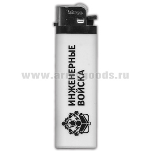 Зажигалка пластиковая Инженерные войска