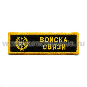 Нашивка на грудь вышит. Войска связи, люрекс